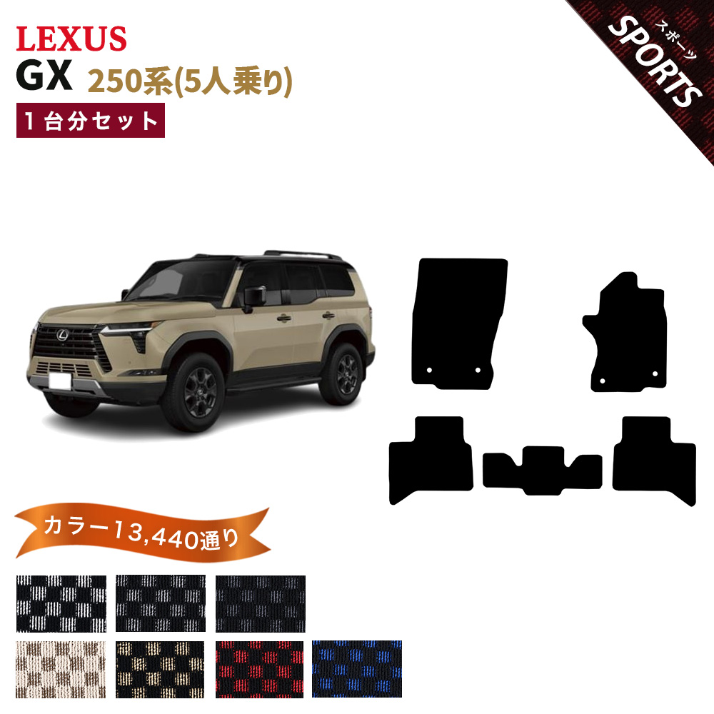 ポイント5倍】レクサス LEXUS GX VJA252 系 5人乗り フロアマット 1台