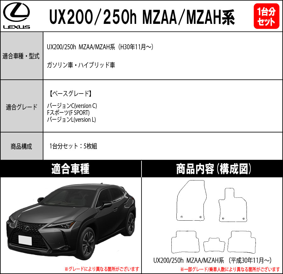 レクサス LEXUS UX200 UX250h MZAA/MZAH系 フロアマット カーマット 1