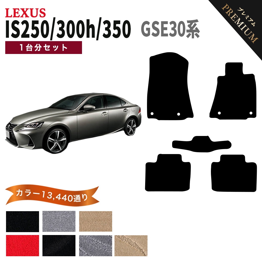 ポイント5倍】レクサス IS250/300/300h/350 30 系 フロアマット 