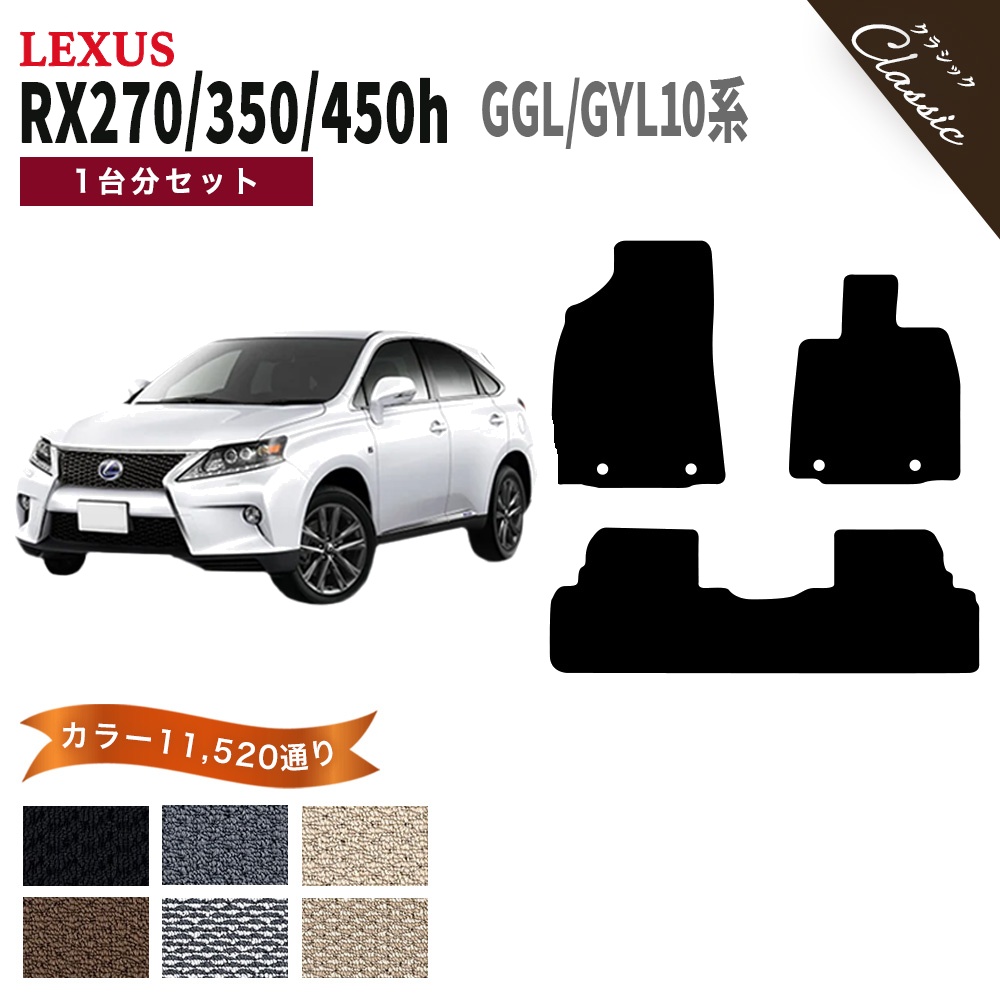 レクサス　RXフロアマット　rx270 rx350 rx450h ポイント5倍】レクサス RX270 RX350 RX450h GGL/GYL10系 フロアマット