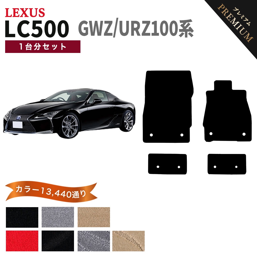 ポイント5倍】レクサス LC500 GWZ/URZ100系 フロアマット カーマット 1 