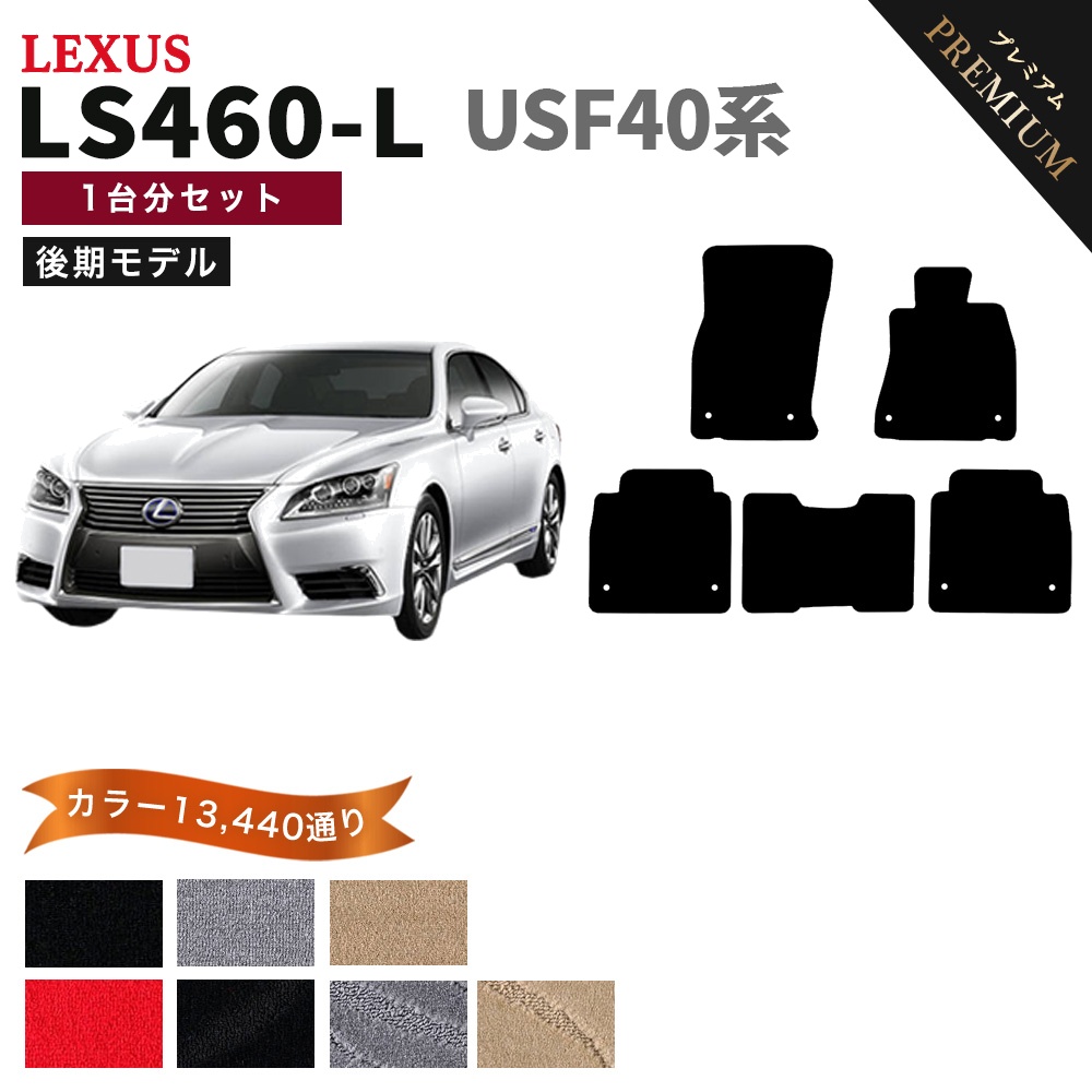 ポイント5倍】レクサス LS460-L USF40系 後期 5人乗り フロアマット 