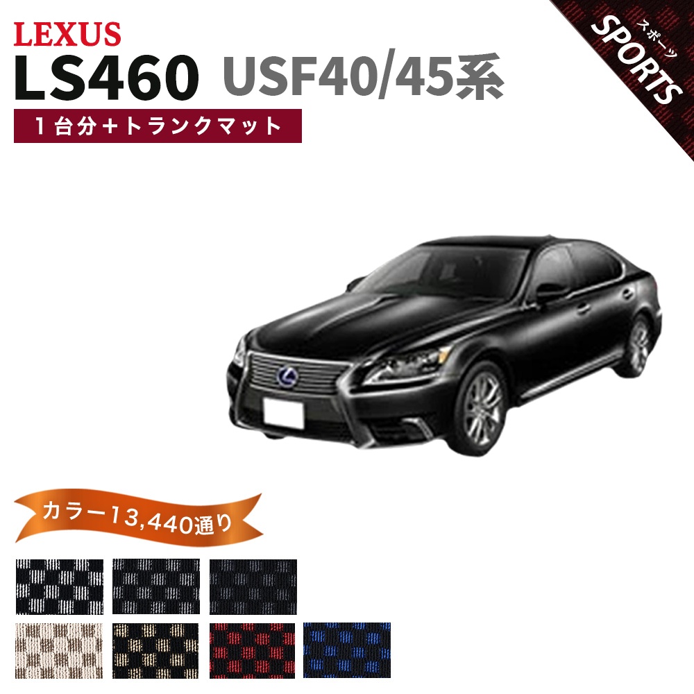 ポイント5倍】レクサス LS460 USF40/45系 フロアマット カーマット 1台 