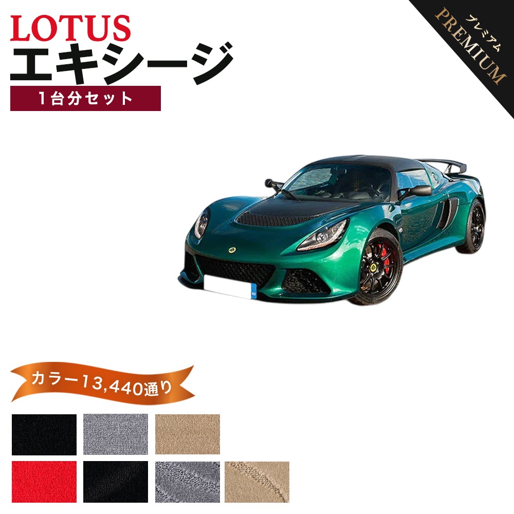 LOTUS 【ポイント5倍】ロータス エキシージ 1台分セット フロアマット