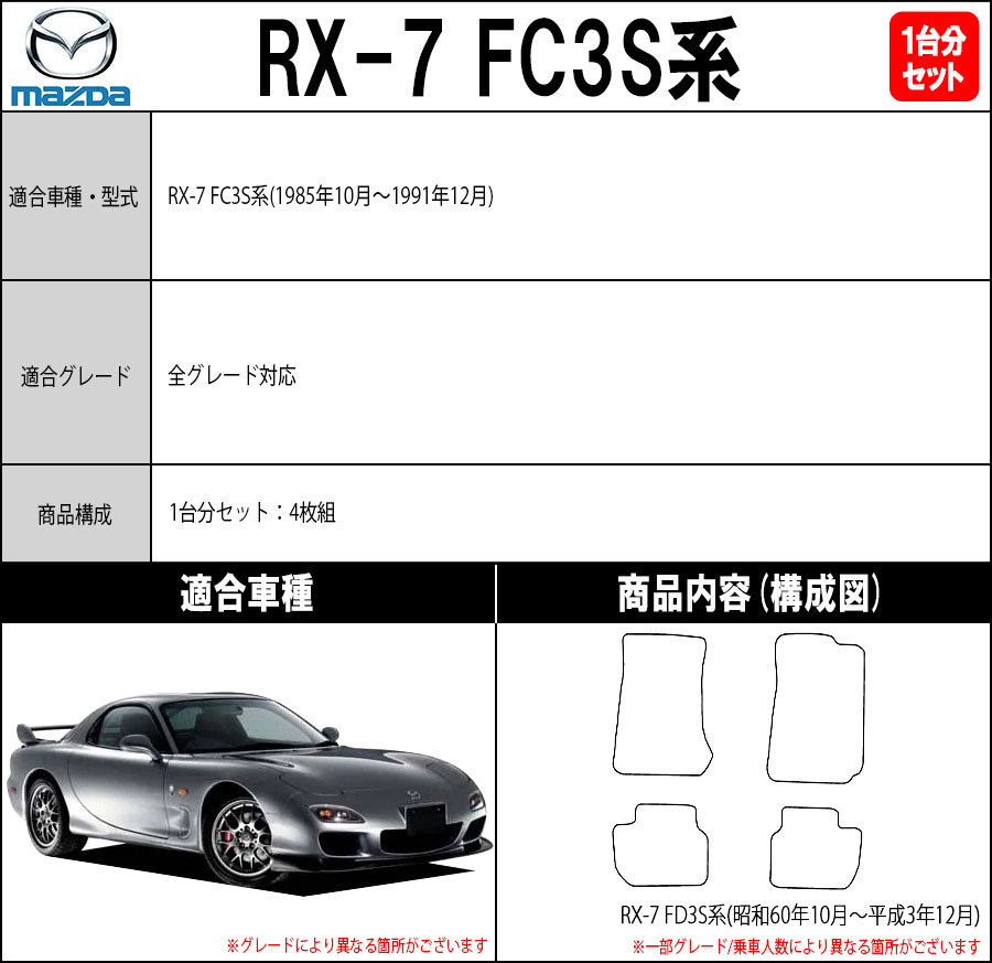 _b61180 マツダ サバンナRX-7 E-FC3S フロア カーペット マット 3G 