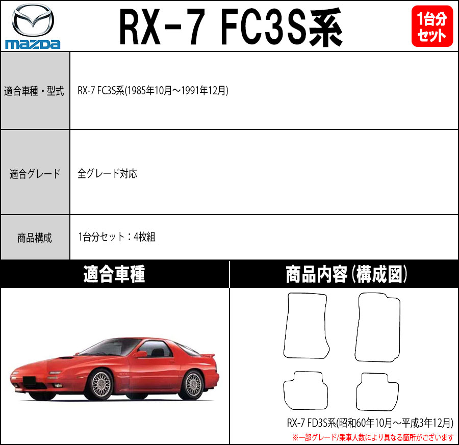 シーエックス 【ポイント5倍】マツダ MAZDA RX-7 FC3S 系 フロアマット