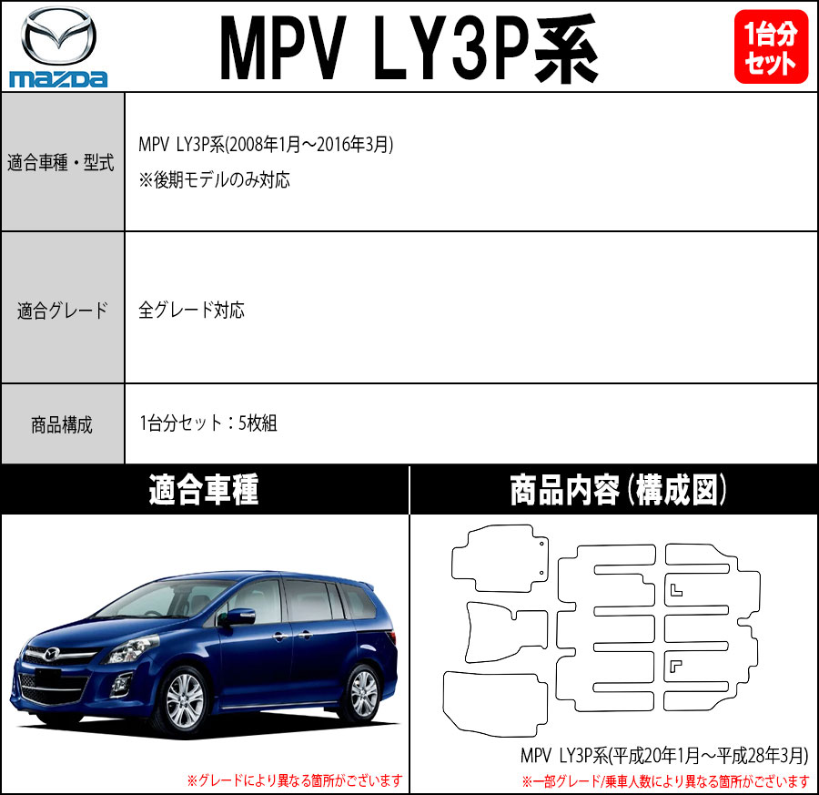 ポイント5倍】マツダ MPV LY3P系 後期モデル フロアマット カーマット