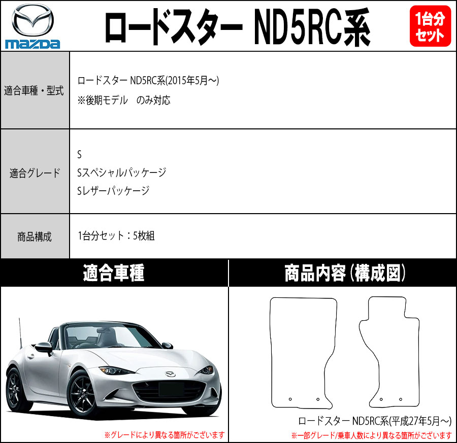 ロードスター 【ポイント5倍】マツダ ND5RC系 フロアマット カーマット