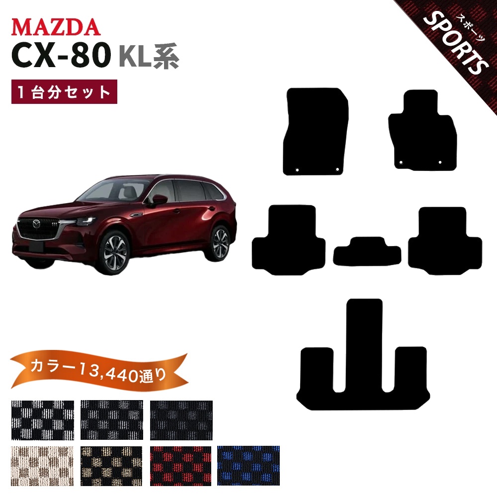 ポイント5倍】マツダ MAZDA CX-80 KL系 1台分セット フロアマット 