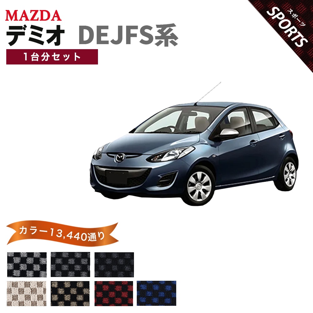デミオ 【ポイント5倍】マツダ DEJFS系 フロアマット カーマット 1台分 