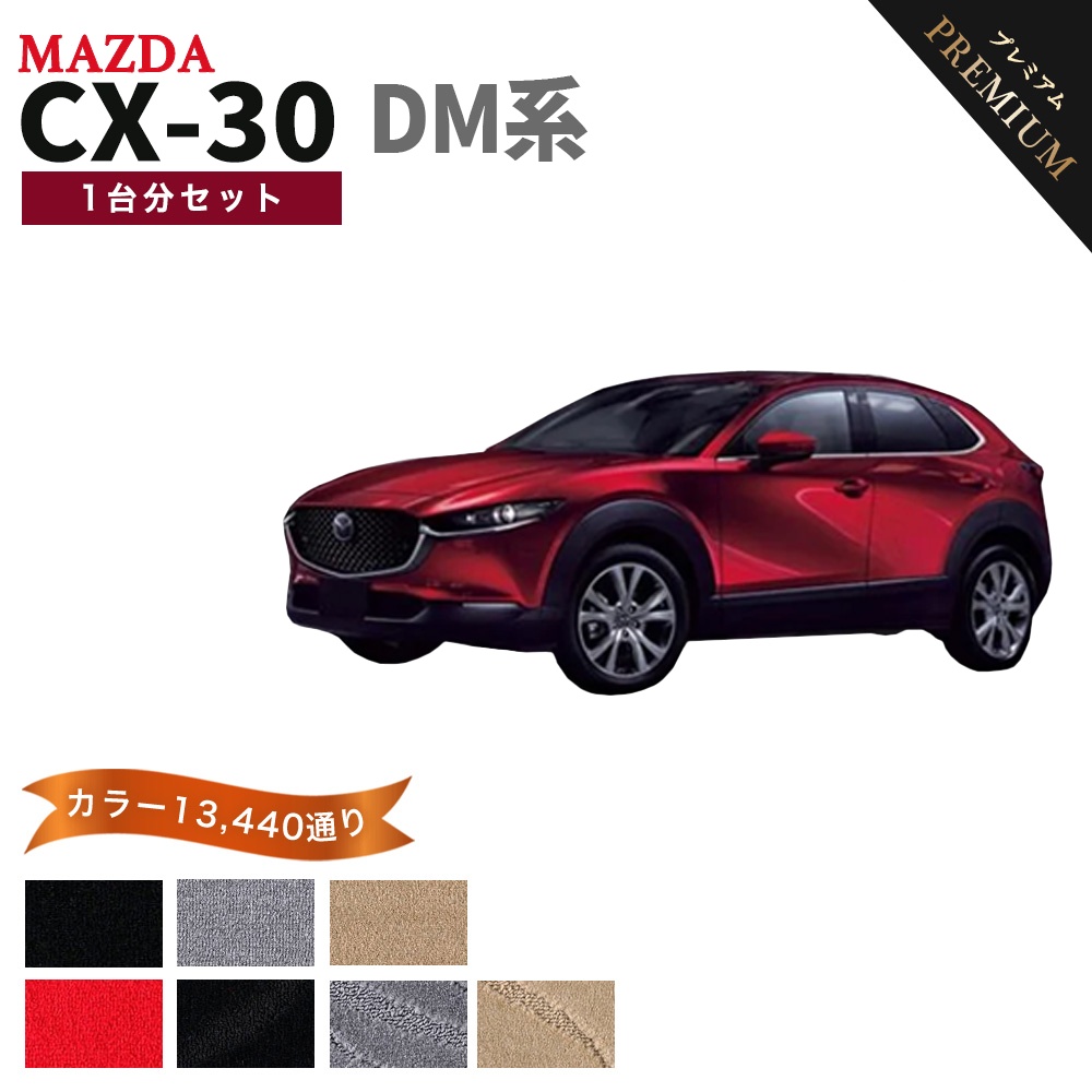 シーエックス 【ポイント5倍】マツダ MAZDA CX-30 DM 系 フロアマット 