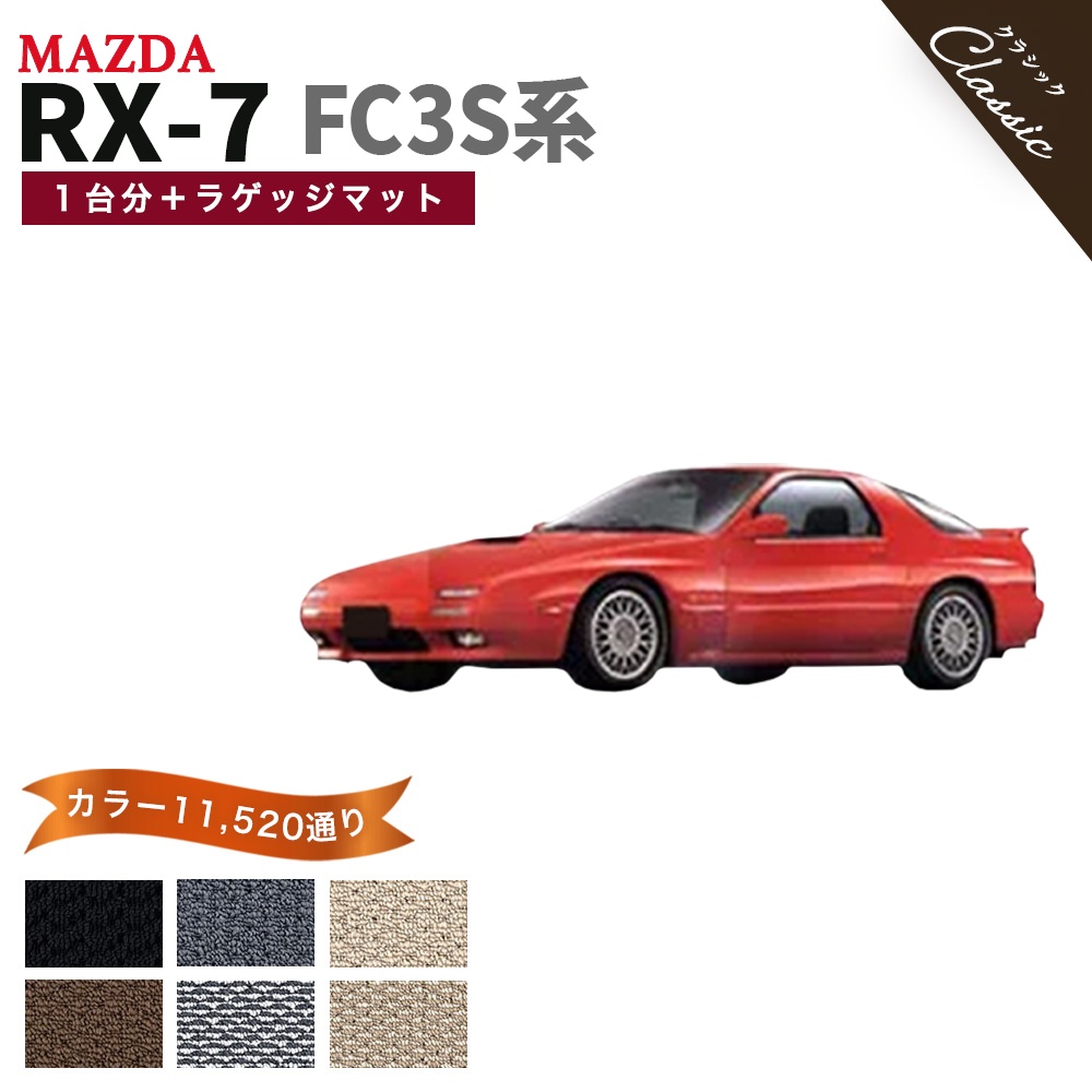 シーエックス 【ポイント5倍】マツダ MAZDA RX-7 FC3S 系 フロアマット