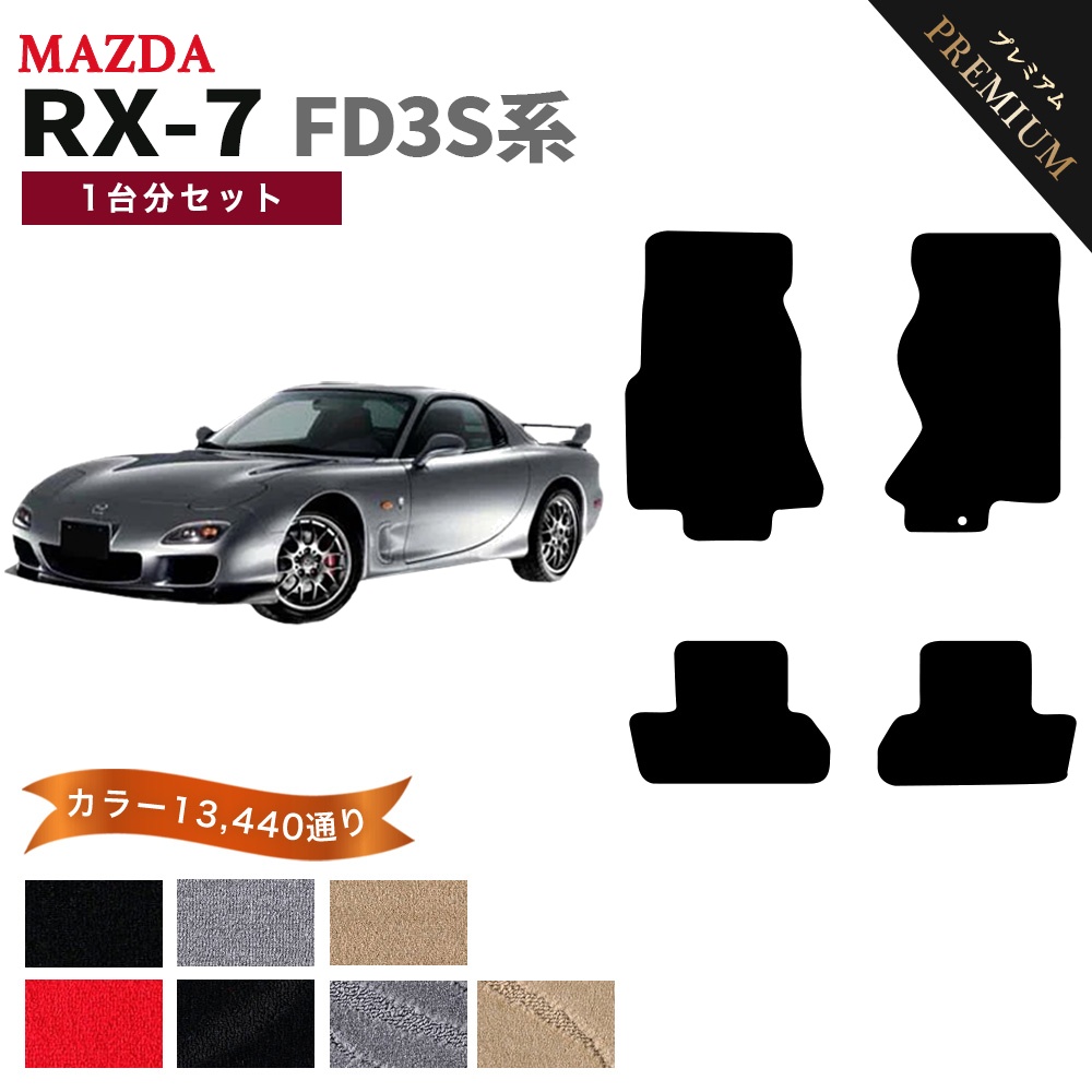 マツダ（Mazda） 【ポイント5倍】マツダ RX-7 FD3S系 フロアマット