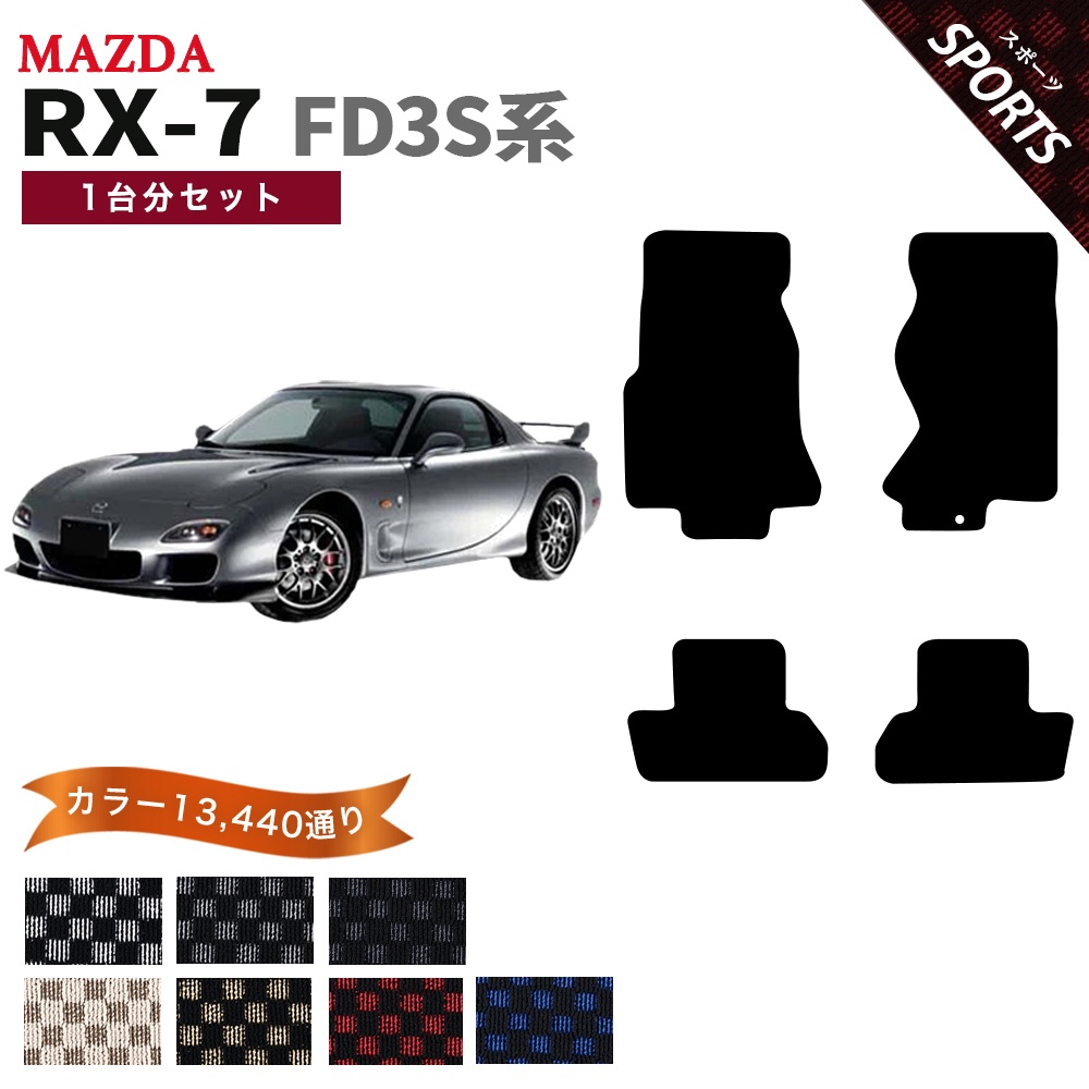 マツダ（Mazda） 【ポイント5倍】マツダ RX-7 FD3S系 フロアマット 