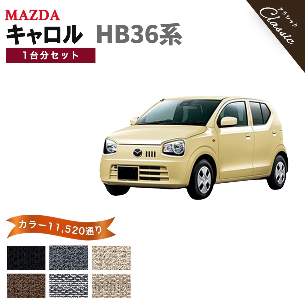 マツダ（Mazda） 【ポイント5倍】マツダ キャロル HB36系 フロアマット