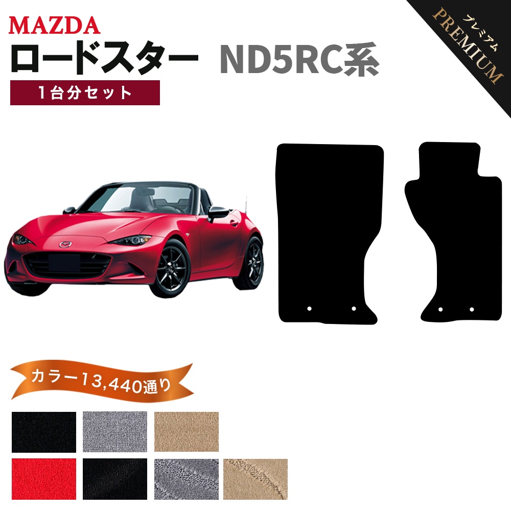 ロードスター 【ポイント5倍】マツダ ND5RC系 フロアマット カーマット
