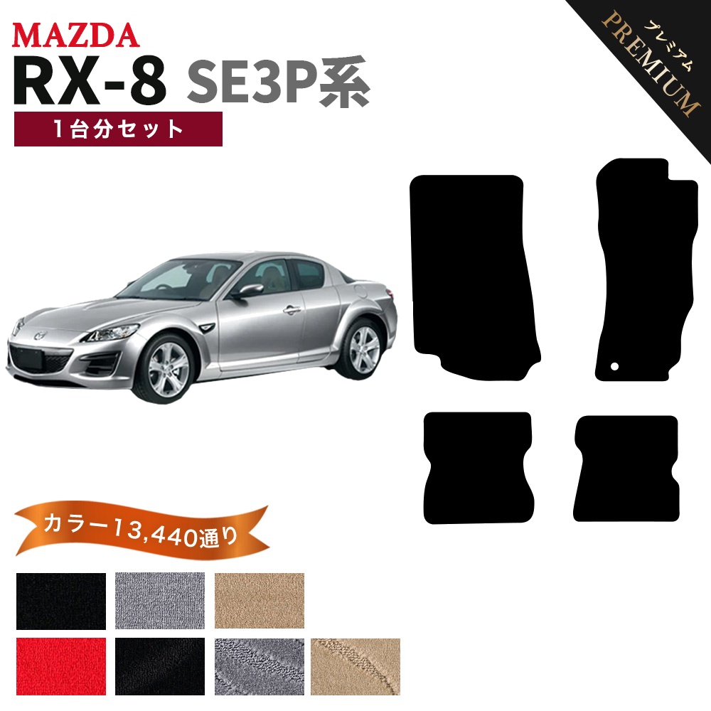 マツダ（Mazda） 【ポイント5倍】マツダ RX-8 SE3P系 フロアマット