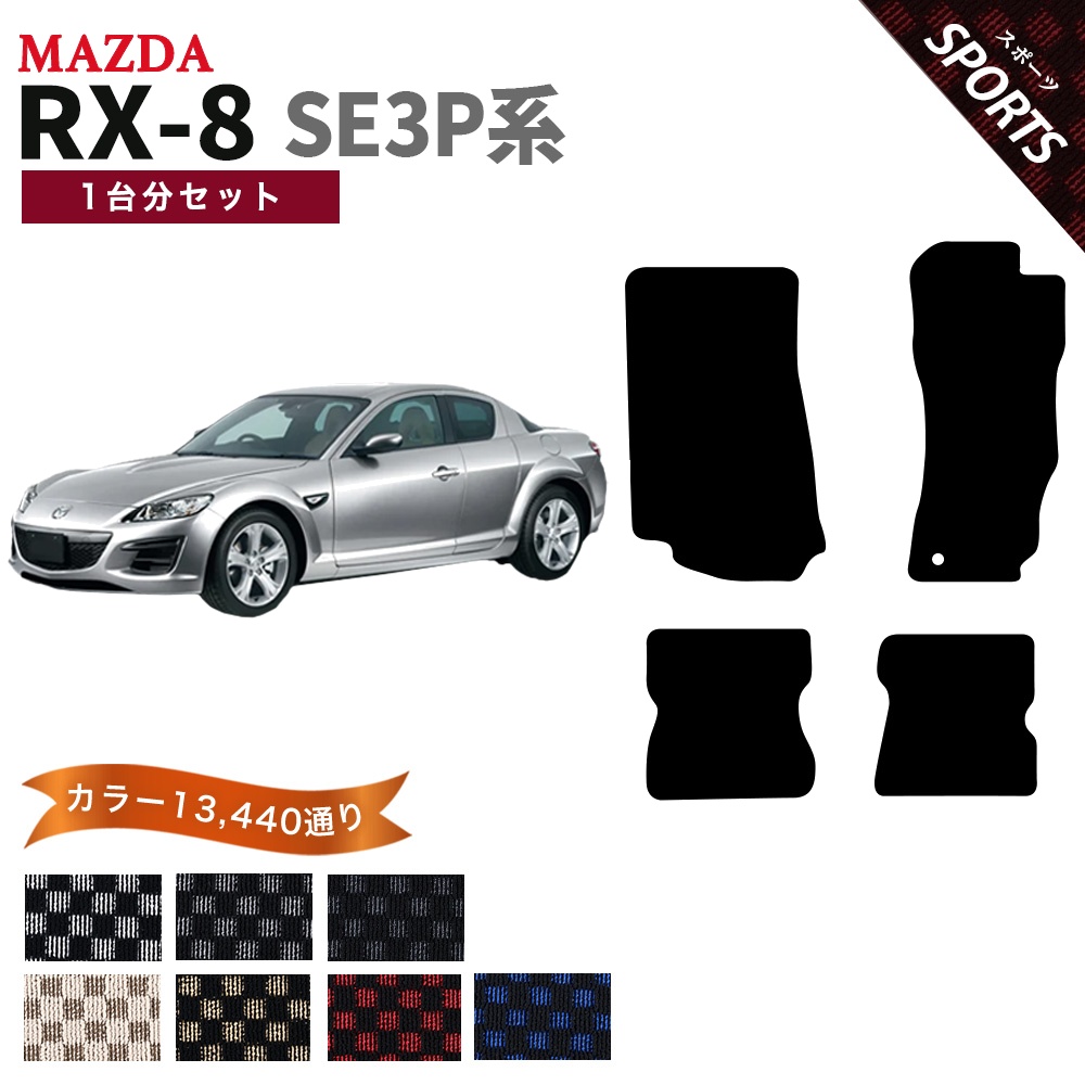 マツダ（Mazda） 【ポイント5倍】マツダ RX-8 SE3P系 フロアマット