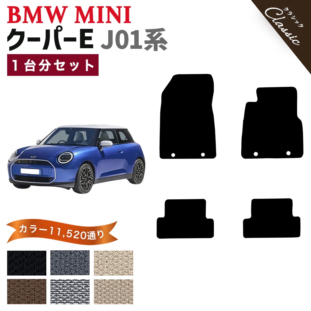 MINI（ミニ） 【ポイント5倍】BMW MINI J01 クーパーE 1台分セット 