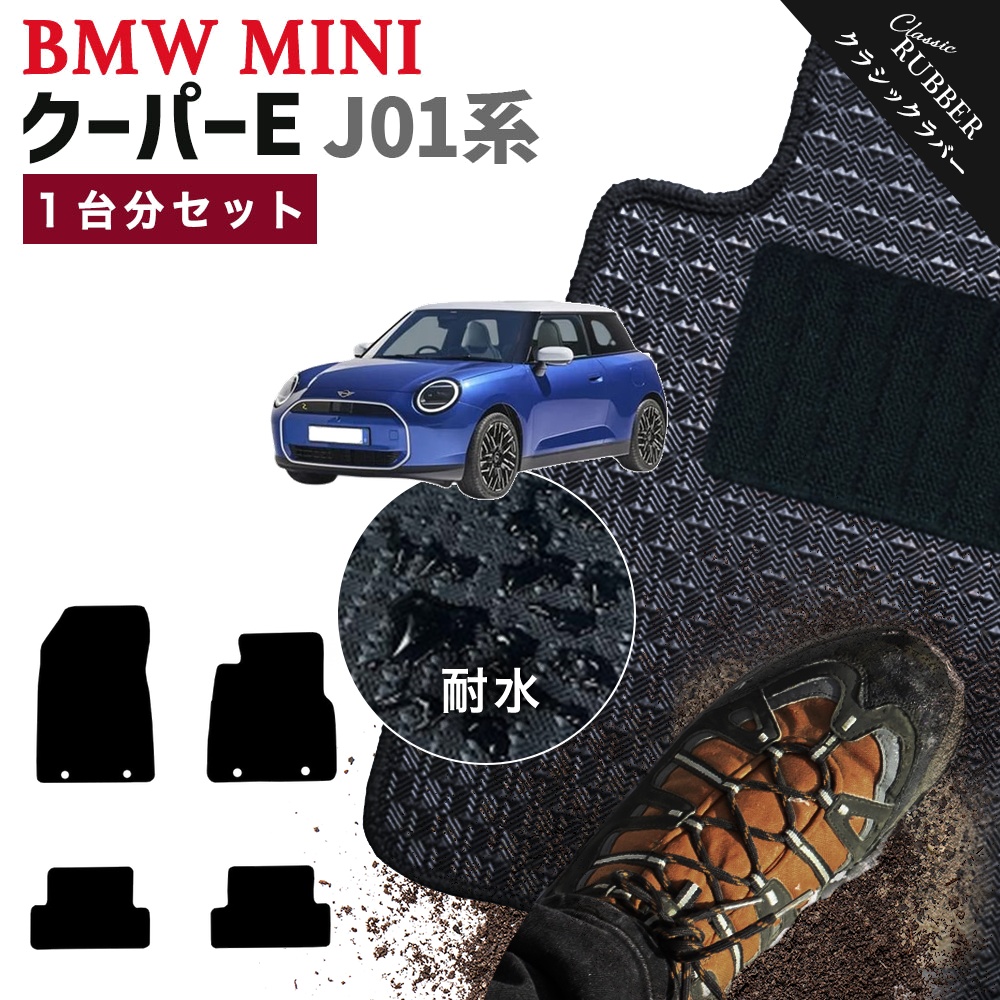 MINI（ミニ） 【ポイント5倍】BMW J01 クーパーE 1台分セット フロア