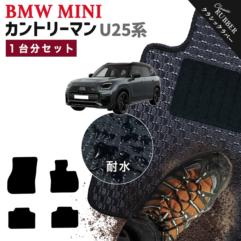 MINI（ミニ） 【ポイント5倍】BMW U25 カントリーマン 1台分セット 
