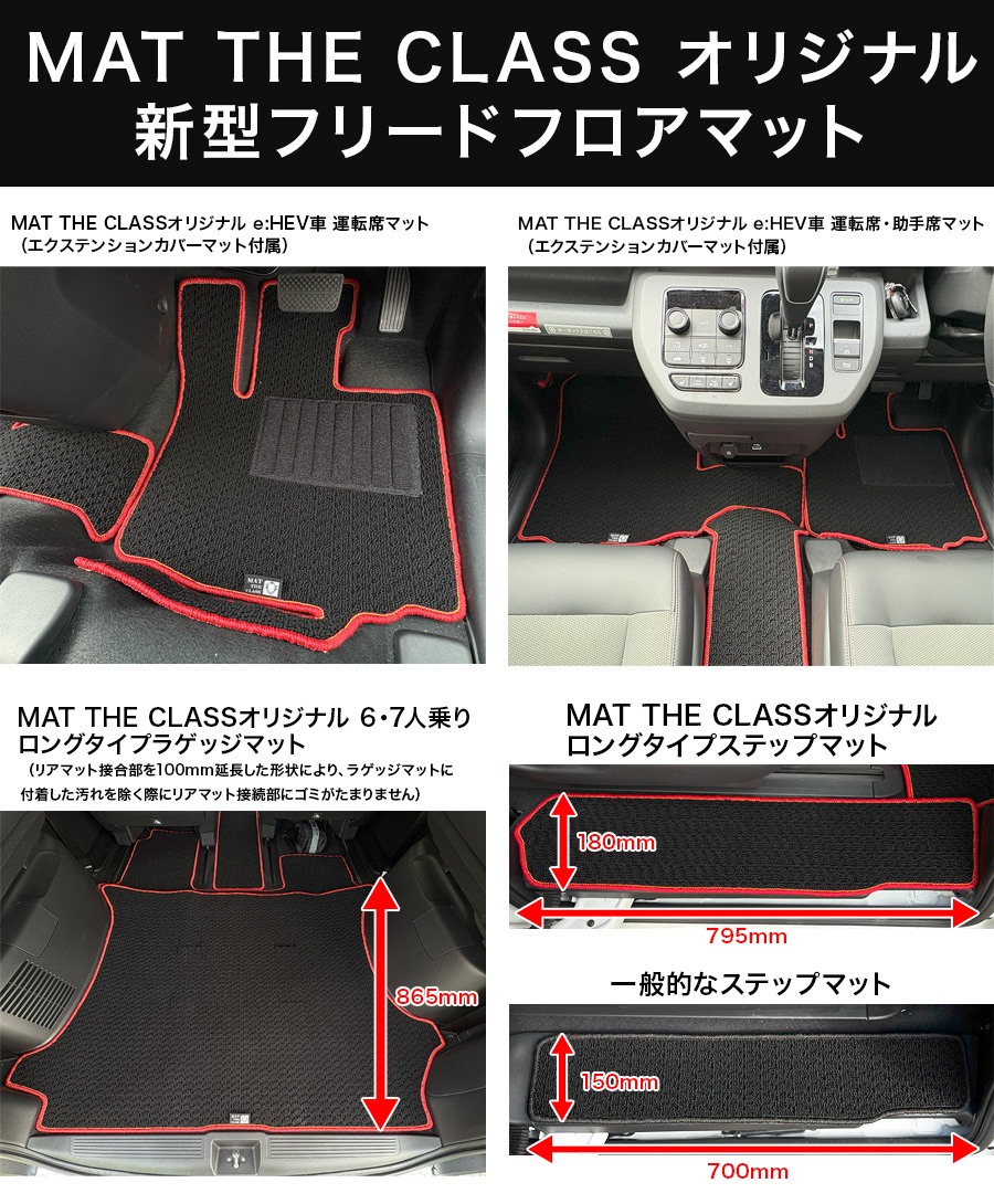 新型フリードオリジナルマット