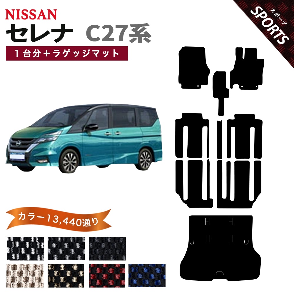 セレナ 【ポイント5倍】日産 C27系 フロアマット カーマット 1台分＋ 