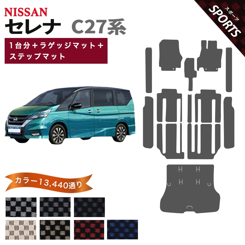 セレナ 【ポイント5倍】日産 C27系 フロアマット カーマット 1台分＋ 