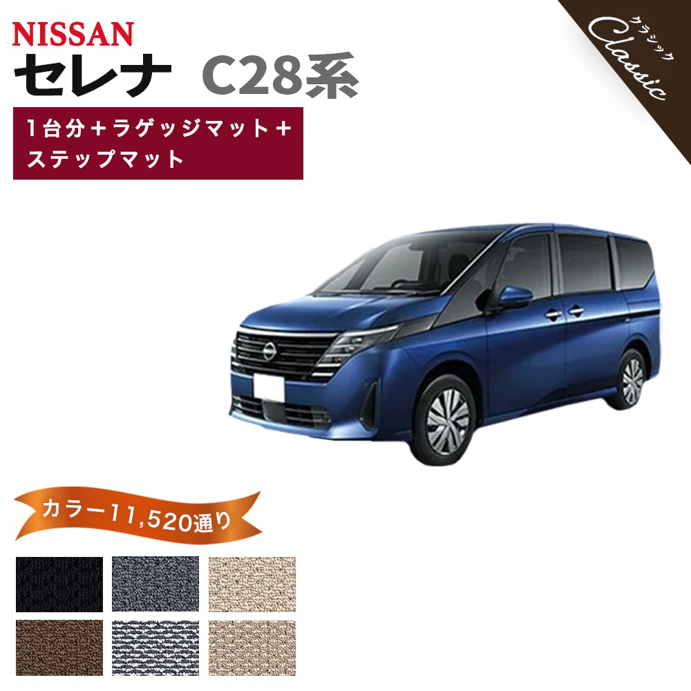 セレナ 【ポイント5倍】日産 C28系 フロアマット カーマット 1台分＋ 