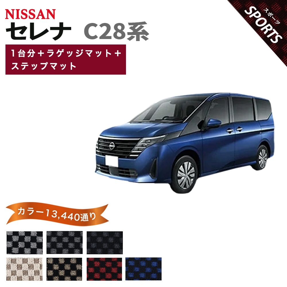 セレナ 【ポイント5倍】日産 C28系 フロアマット カーマット 1台分＋ 