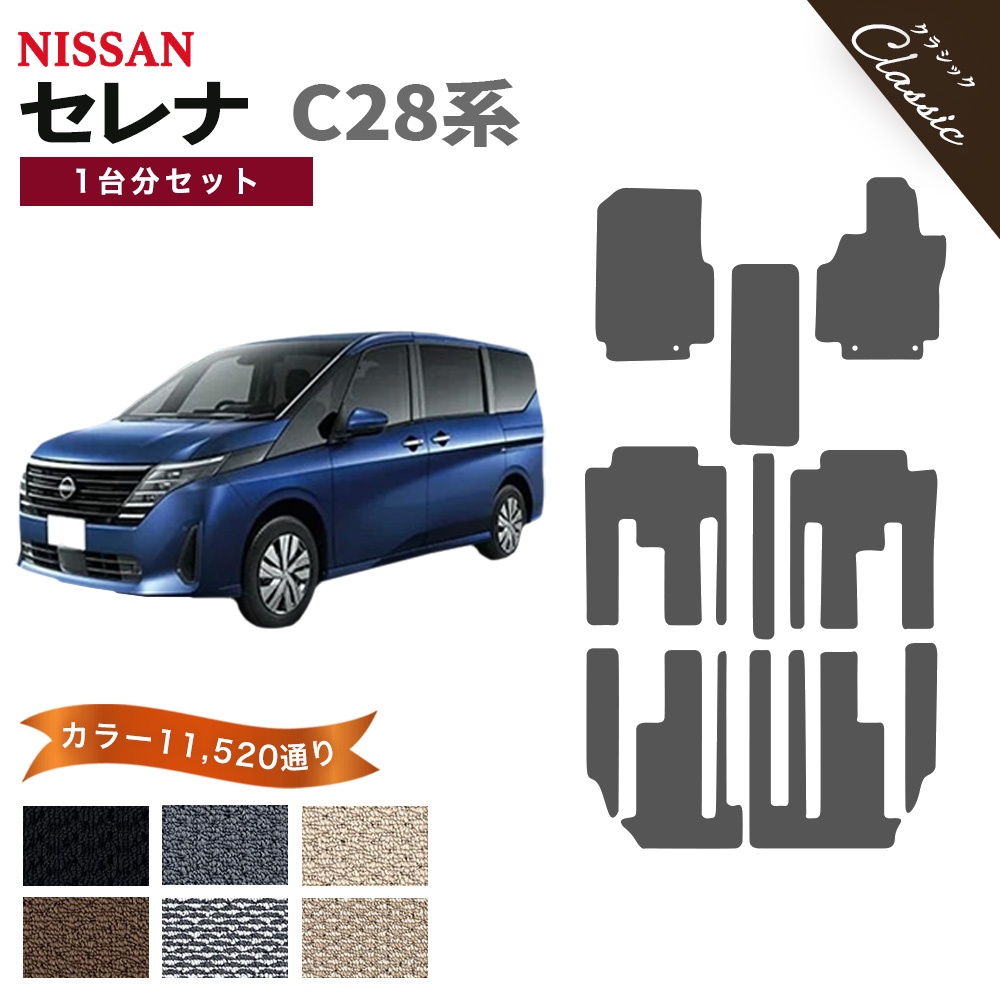 セレナ 【ポイント5倍】日産 C28系 フロアマット カーマット 1台分 セレナ 【ポイント5倍】日産 C28系 フロアマット カーマット 1台分