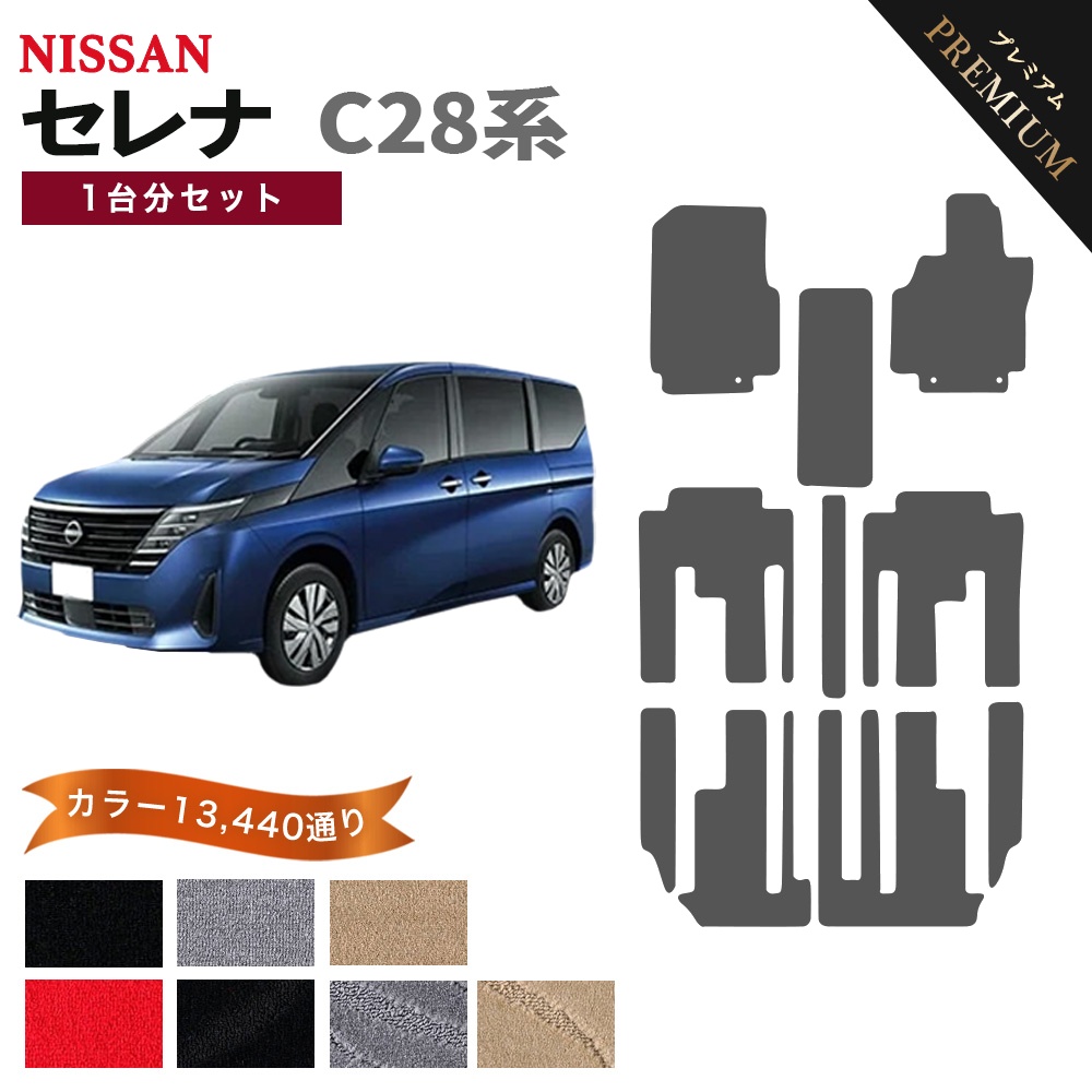 セレナ 【ポイント5倍】日産 SERENA C28系 フロアマット カーマット 1 