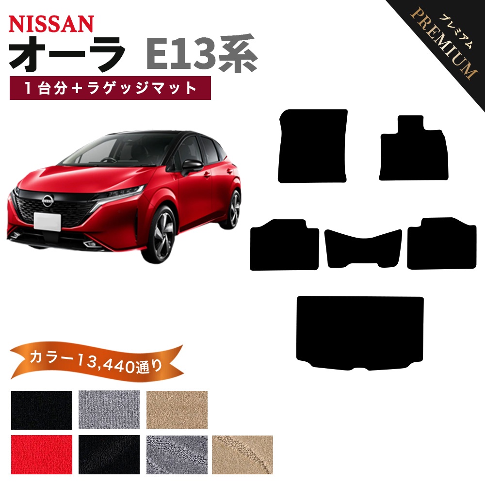 ノート 【ポイント5倍】日産 NISSAN オーラ E13 系 フロアマット 