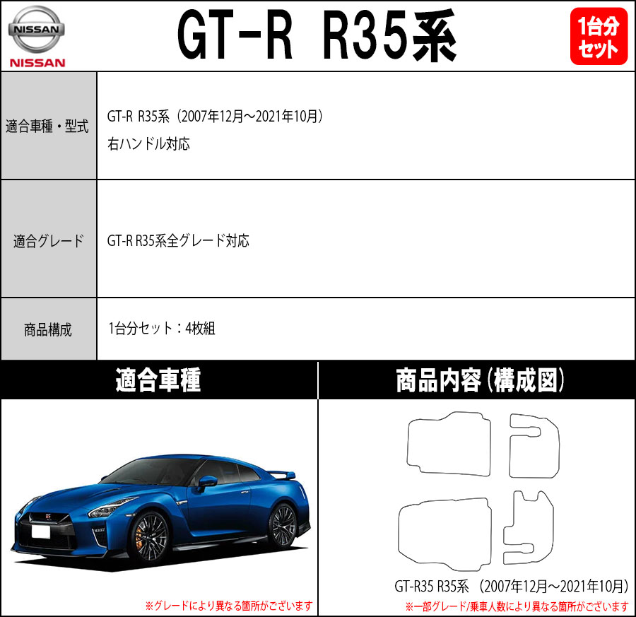 日産 GT-R R35系 フロアマット カーマット 1台分セット【スポーツ