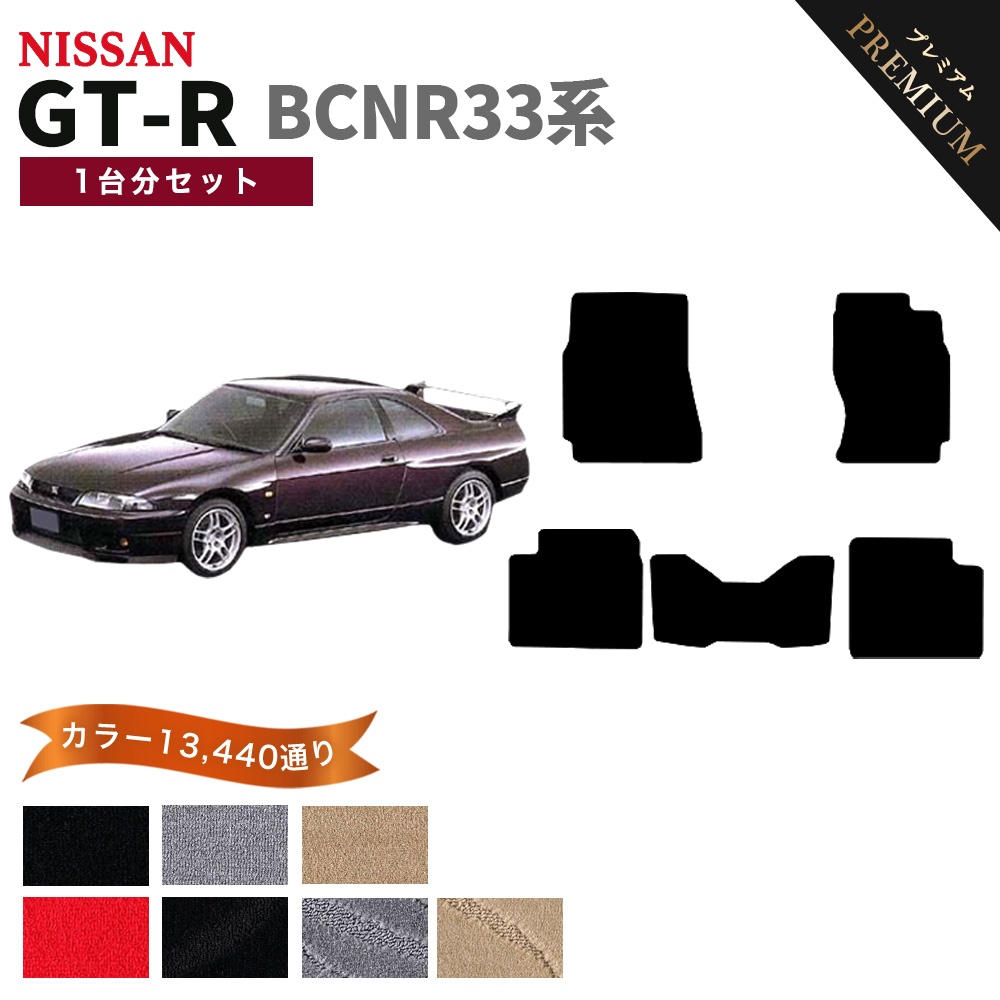 GT-R 【ポイント5倍】日産 スカイライン BCNR33系 フロアマット