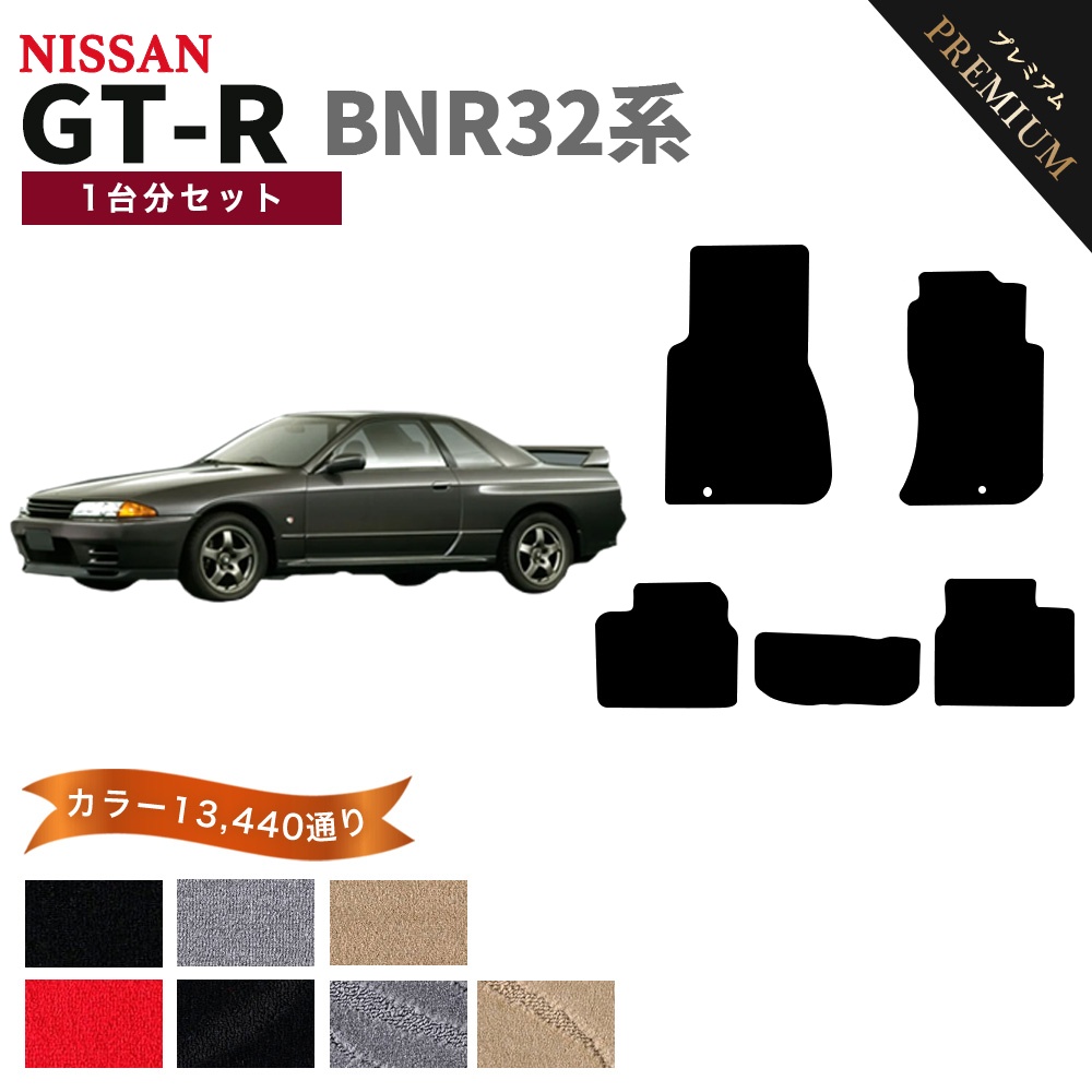 GT-R 【ポイント5倍】日産 スカイライン BNR32系 フロアマット 