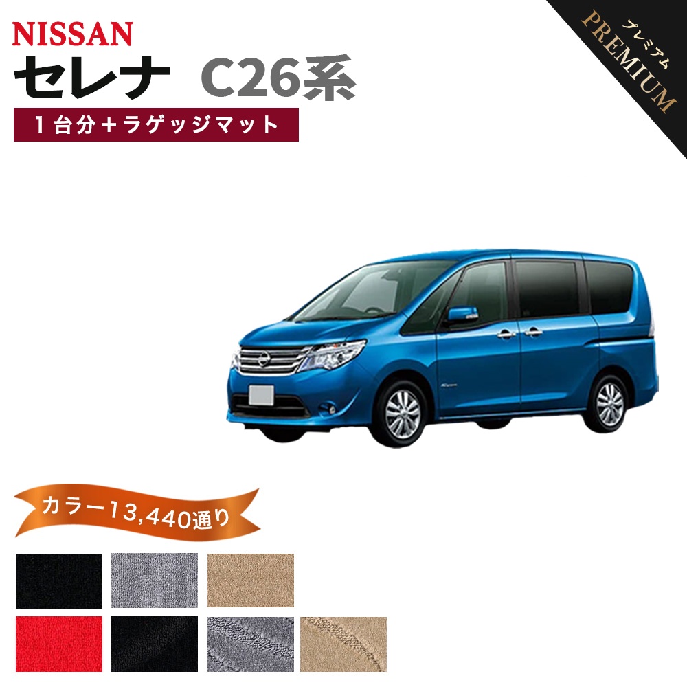 セレナ 【ポイント5倍】日産 C26系 フロアマット カーマット 1台分＋ 