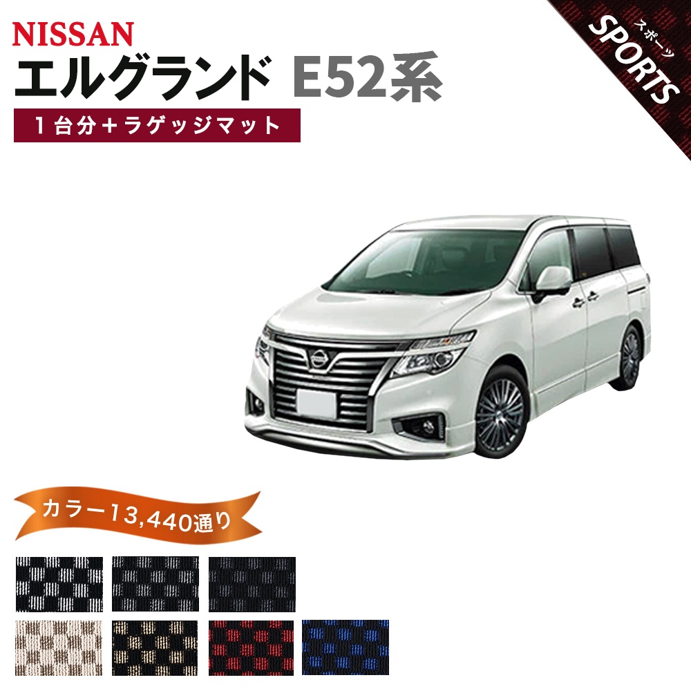 エルグランド 【ポイント5倍】日産 E52系 フロアマット カーマット 1台