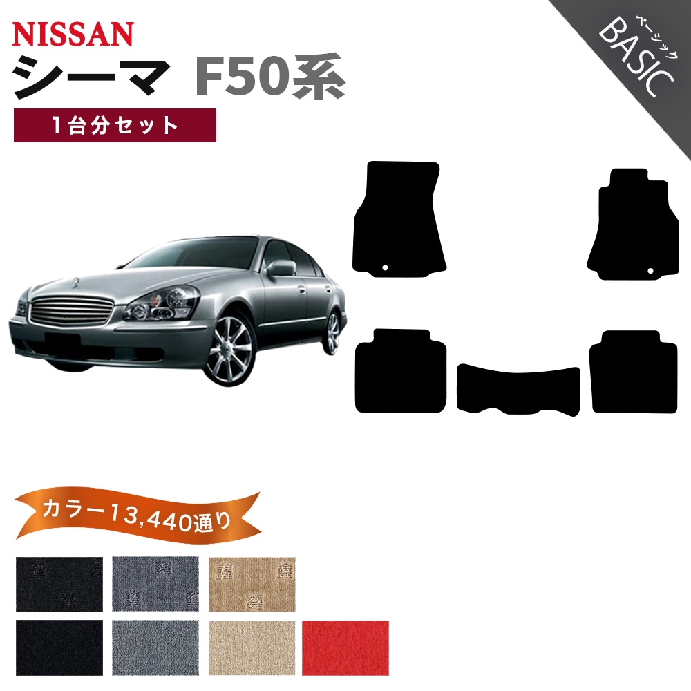 シーマ 【ポイント5倍】日産 F50系 フロアマット カーマット 1台分