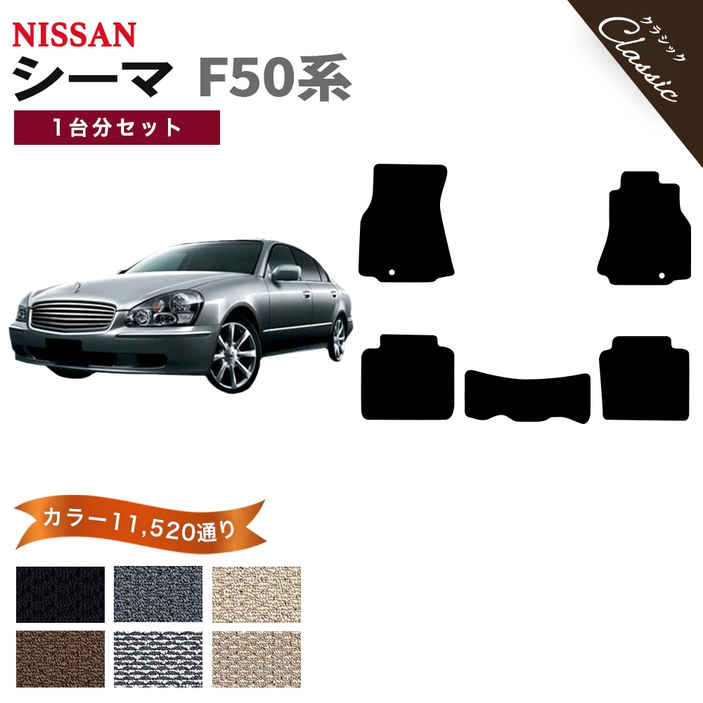 シーマ 【ポイント5倍】日産 F50系 フロアマット カーマット 1台分 