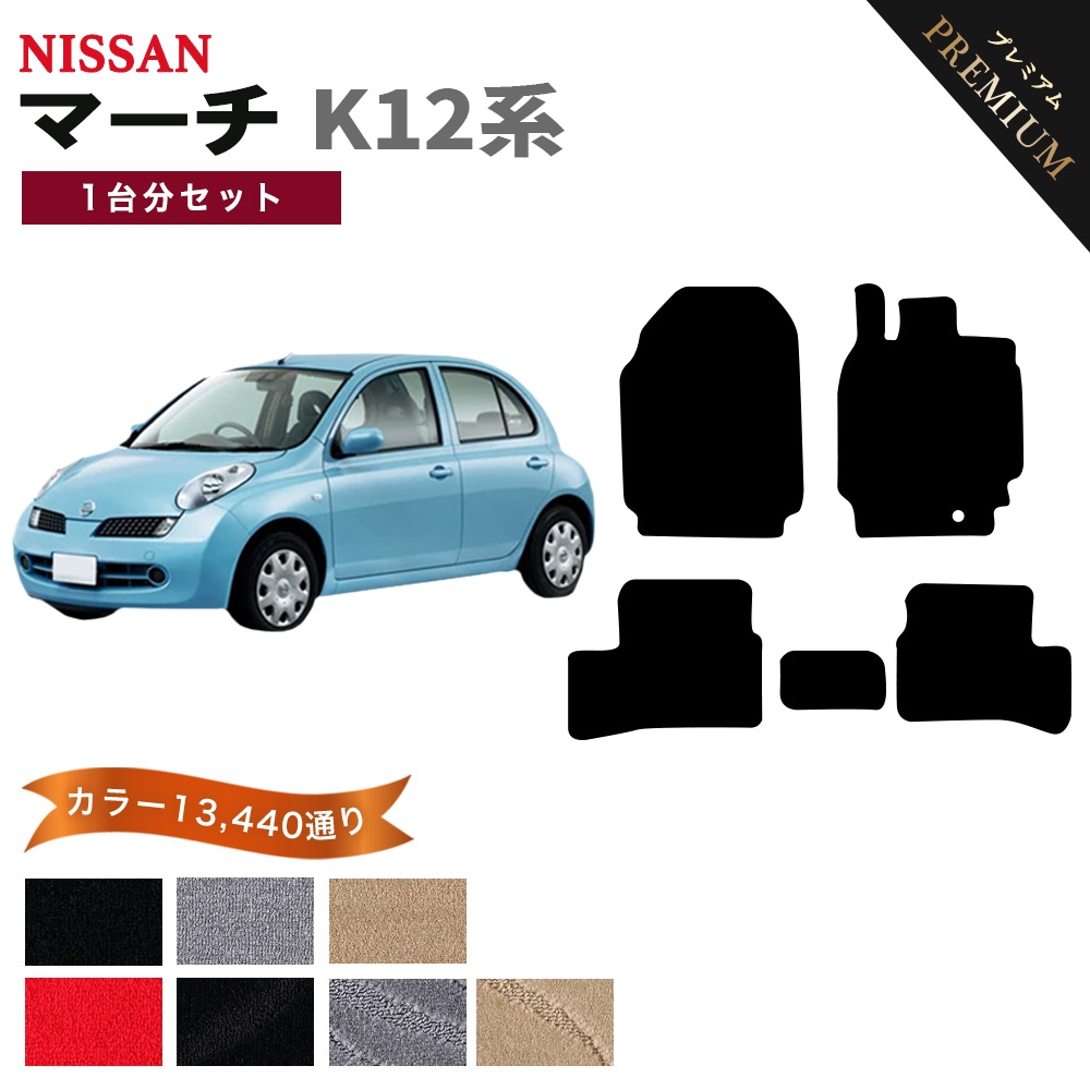 マーチ 【ポイント5倍】日産 K12系 フロアマット カーマット 1台分