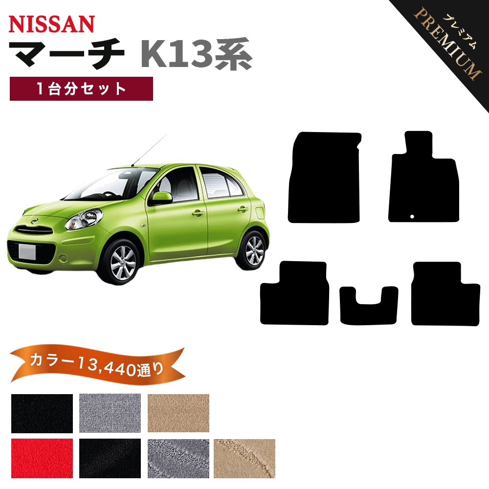 マーチ 【ポイント5倍】日産 K13系 フロアマット カーマット 1台分