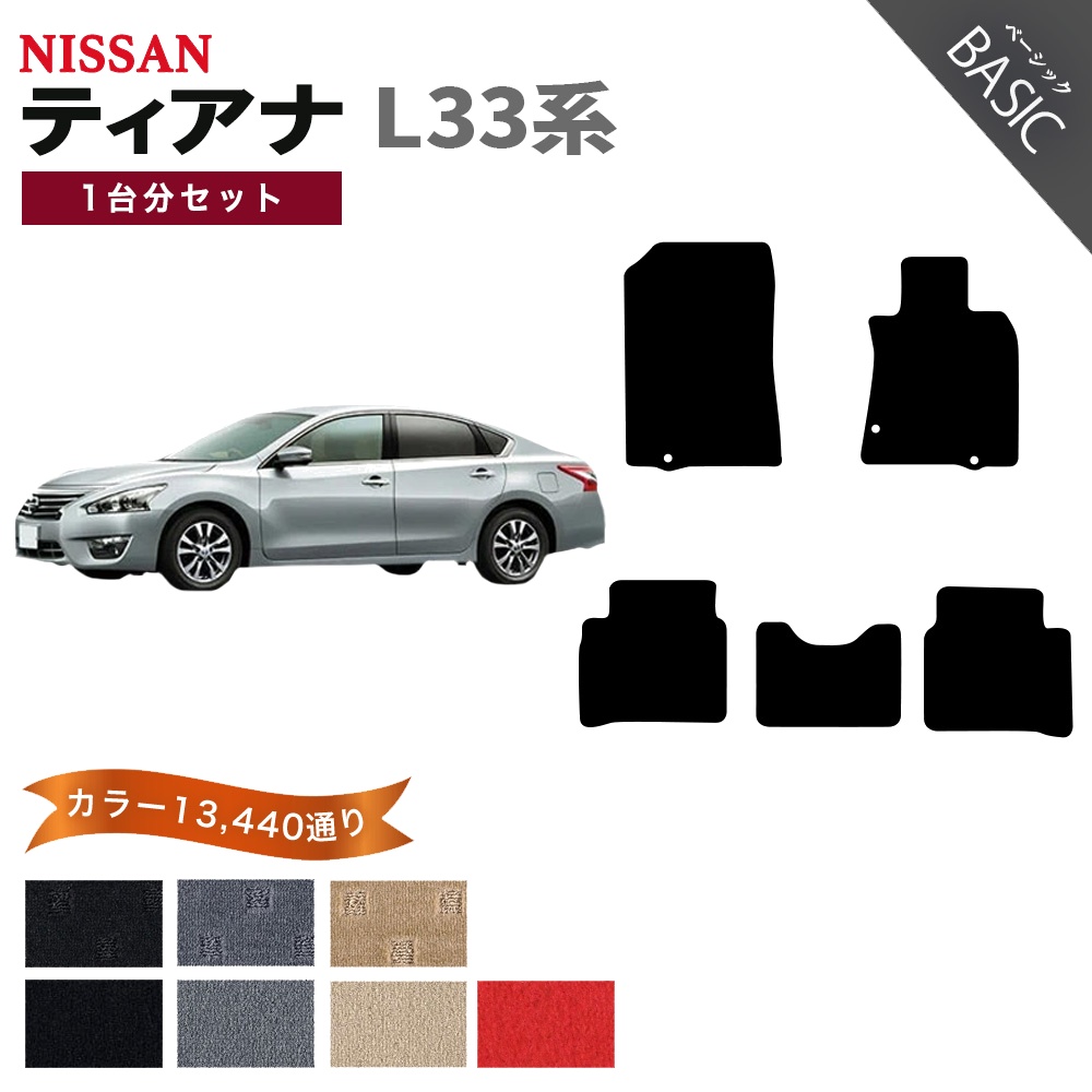 ティアナ 【ポイント5倍】日産 L33系 フロアマット カーマット 1台分 
