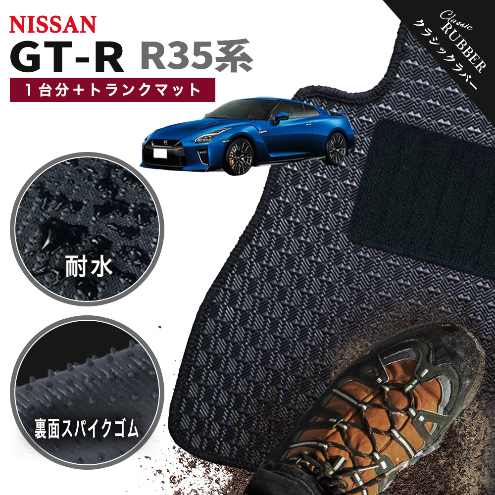 GT-R 【ポイント5倍】日産 NISSAN R35系 1台分＋トランクマット フロア 