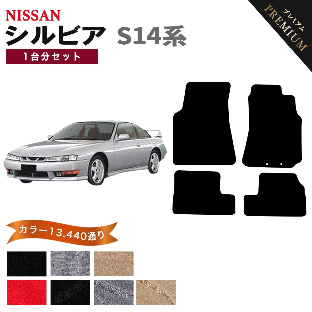 日産（NISSAN） 【ポイント5倍】日産 シルビア S14系 フロアマット