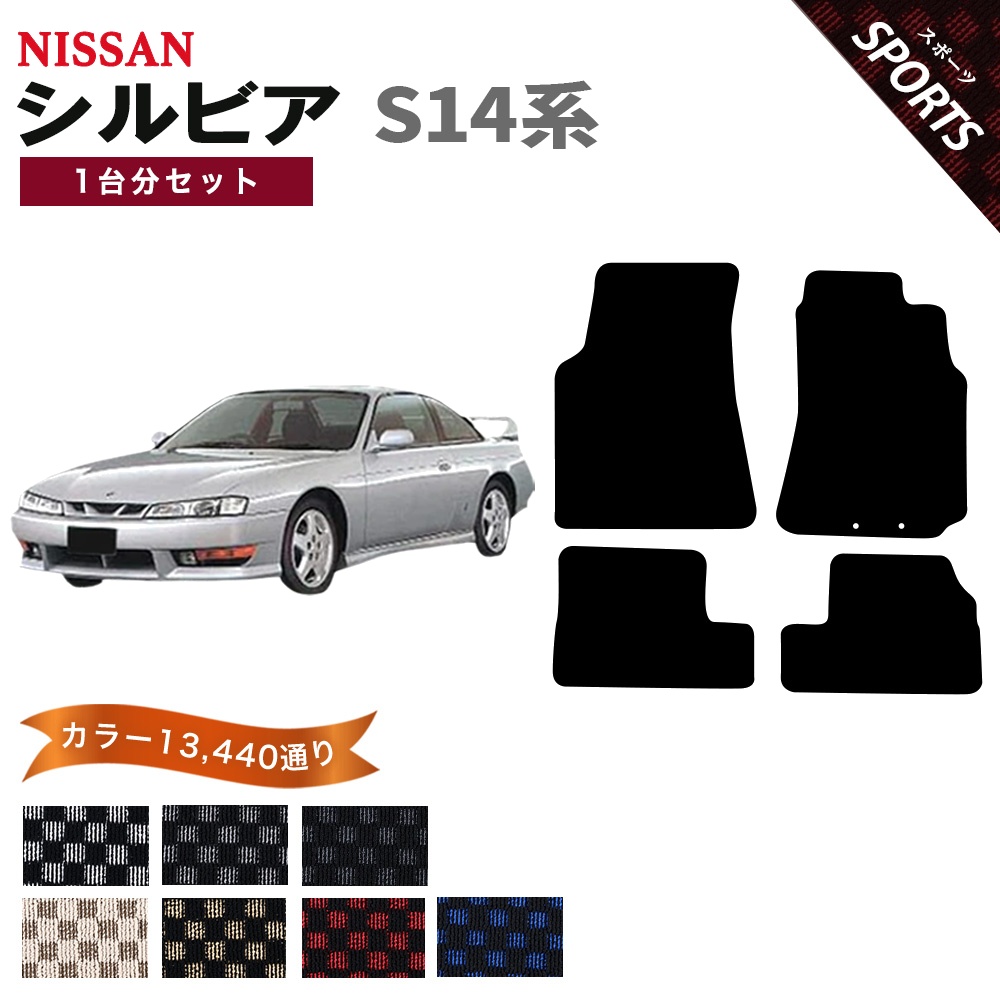 日産（NISSAN） 【ポイント5倍】日産 シルビア S14系 フロアマット