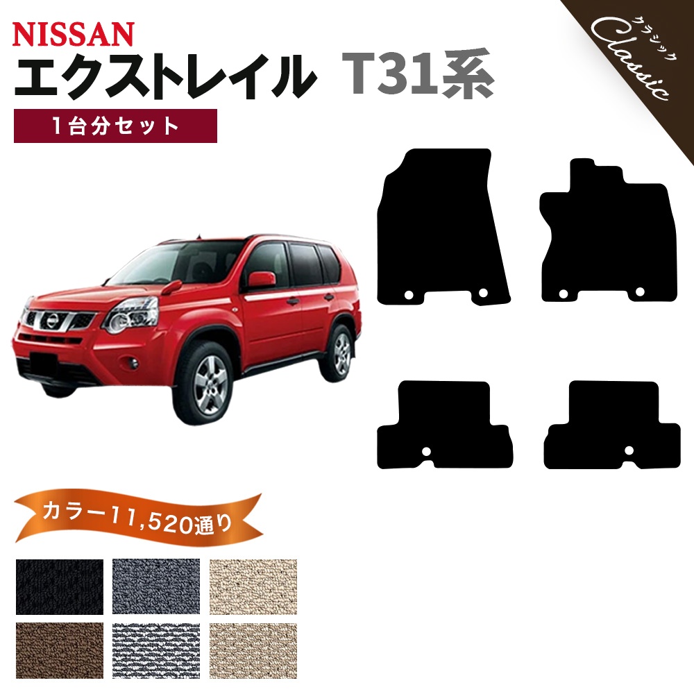 エクストレイル 【ポイント5倍】日産 T31系 フロアマット カーマット 1