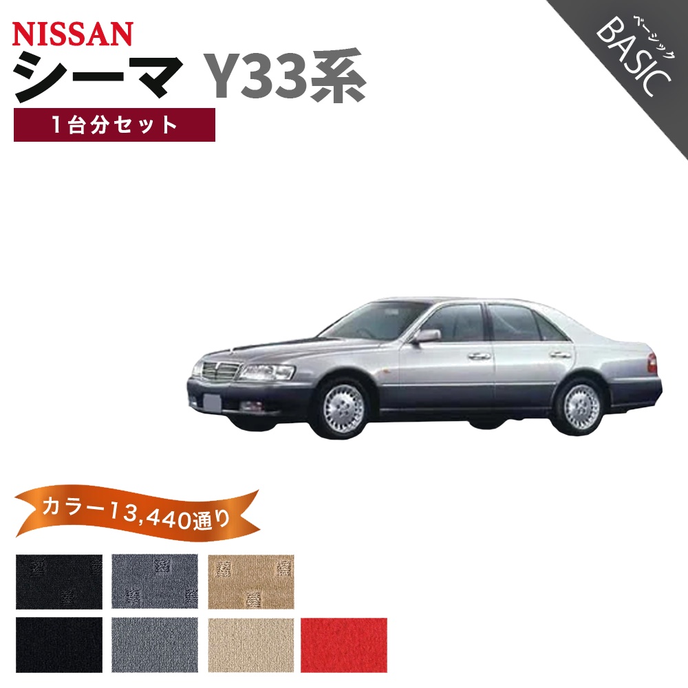シーマ 【ポイント5倍】日産 Y33系 フロアマット カーマット 1台分