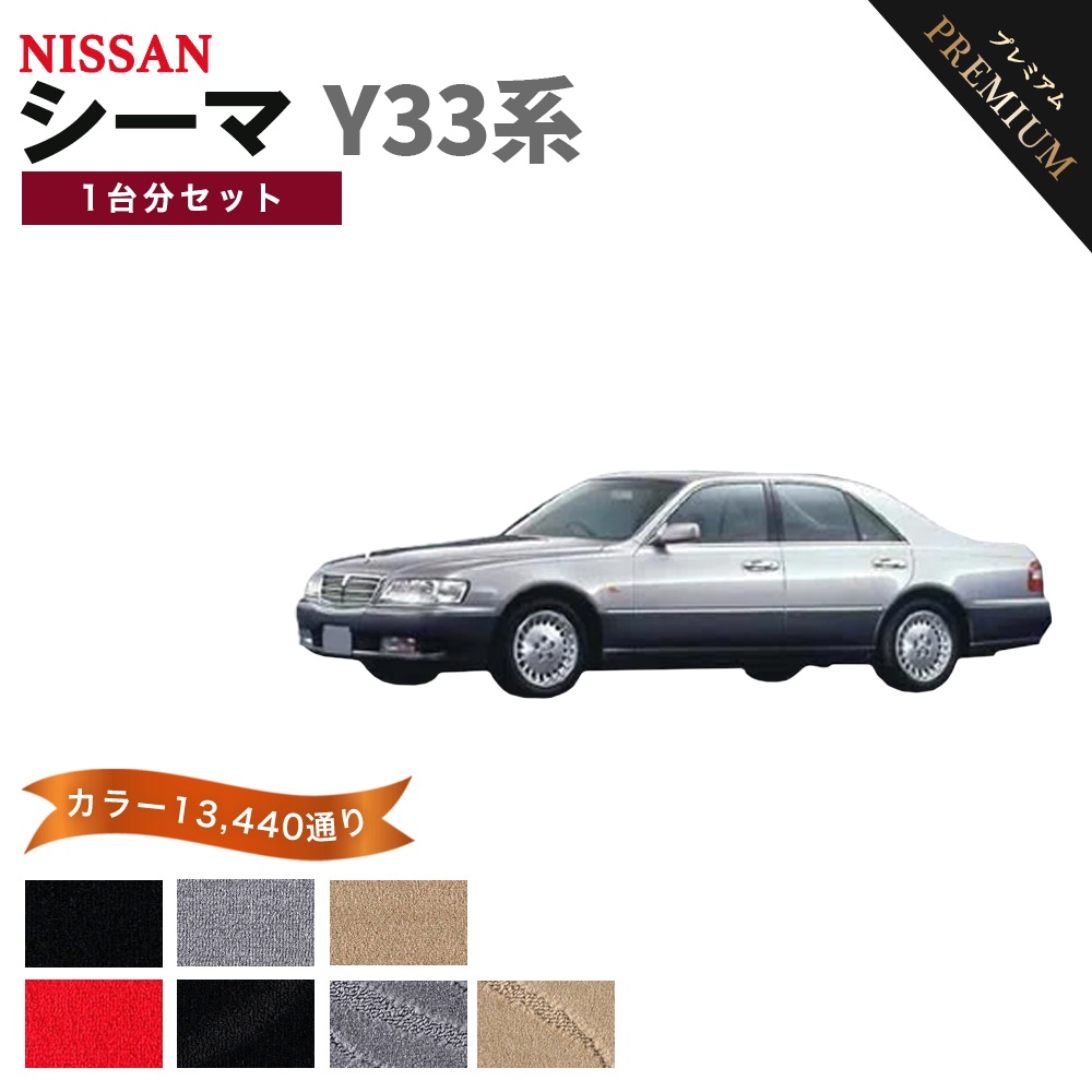シーマ 【ポイント5倍】日産 Y33系 フロアマット カーマット 1台分