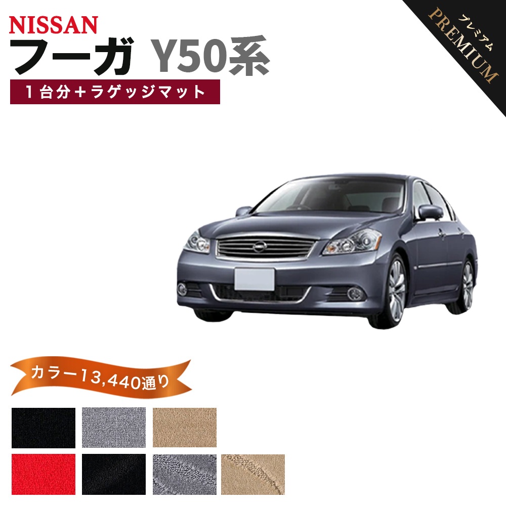 旧型　フーガ　50系　フロアマット 1台分5枚　黒　社外新品　カーマット フーガ 【ポイント5倍】日産 Y50系 後期 フロアマット カーマット 1台